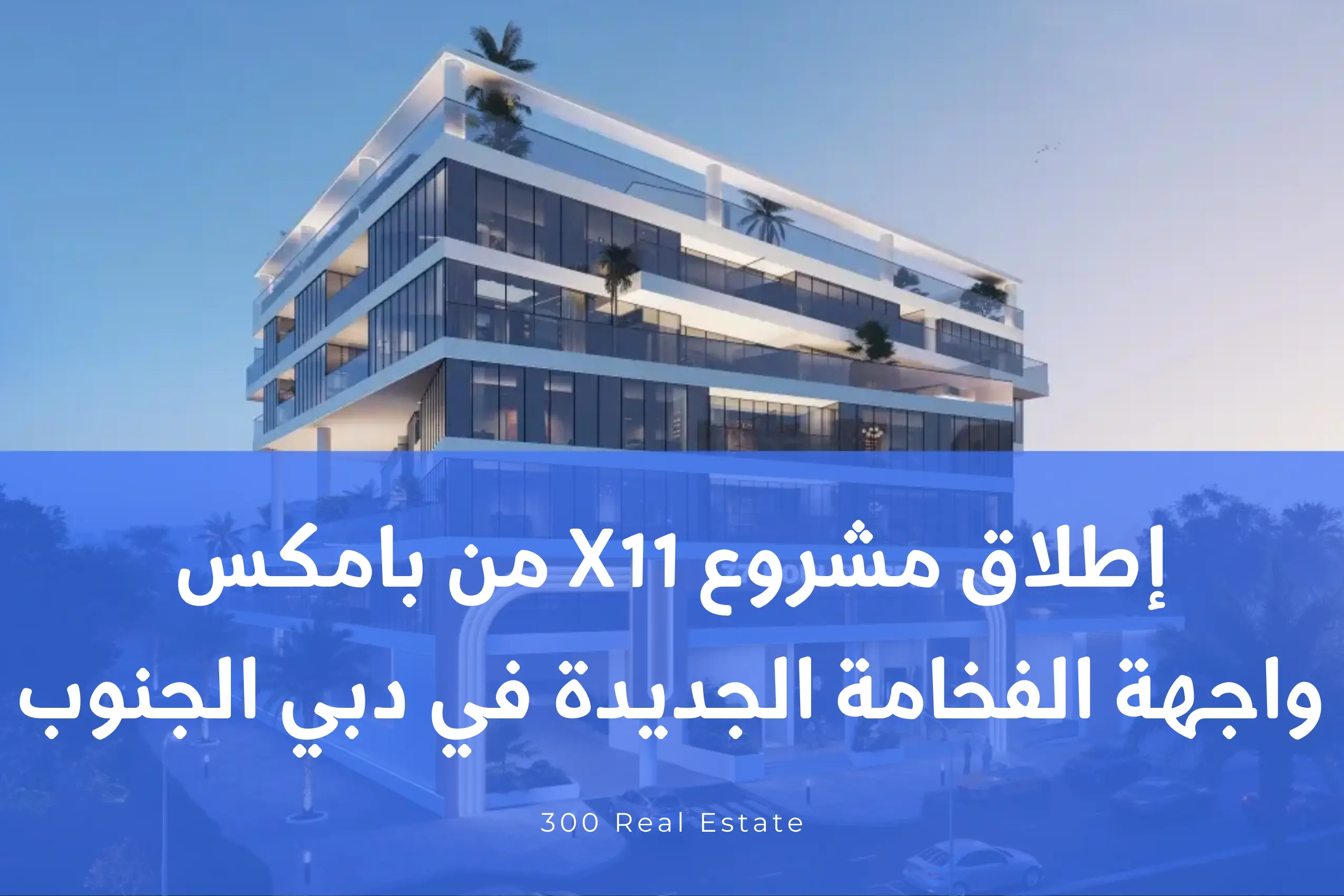 إطلاق مشروع X11 من بامكس: واجهة الفخامة الجديدة في دبي الجنوب